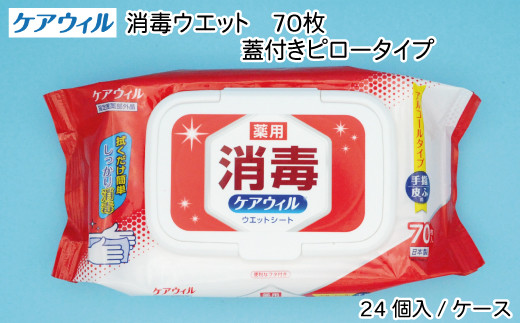 
ケアウィル 消毒ウェット 70枚 蓋付きピロータイプ
