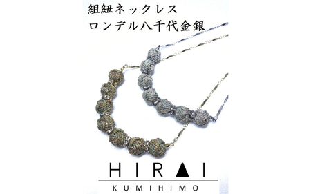 【伊賀組紐】ネックレスロンデル【八千代銀】【hrkz0003-2】