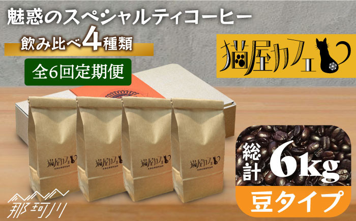 
            【全6回定期便】申込後に自家焙煎！魅惑のスペシャルティ コーヒー 4種セット【豆】1kg＜自家焙煎珈琲 猫屋カフェ＞那珂川市 コーヒー豆 珈琲 珈琲豆 ホットコーヒー 大容量 定期便 [GG014]
          