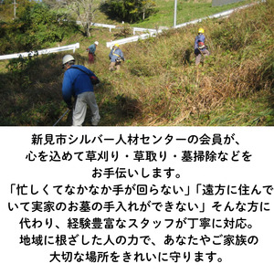 新見市シルバー人材センター　草刈り・草取り・墓掃除等代行サービス（2,500円 相当作業分）※作業実施場所は、新見市内に限ります。