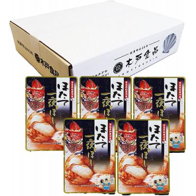 ふるさと納税 外ヶ浜町 ほたて一夜ぼし5袋　白箱入り