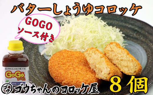 レンジでチンOK！ バターしょうゆコロッケ 8個 GOGOソース付き / 惣菜 総菜 おかず 揚げ物 簡単 弁当 時短 便利 簡単 冷凍食品 冷食 バター 醤油 しょう油 しょうゆ コロッケ 特製 ソース セット 【ゴウちゃんのコロッケ屋】