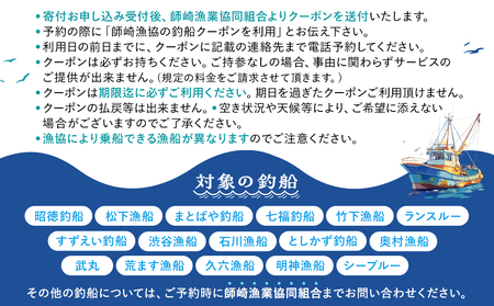 【釣り船】 師崎漁協 釣り船 割引クーポン150,000円分