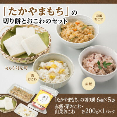 【ふるさと納税】「たかやまもち」の切り餅とおこわのセット【配送不可地域：離島】【1421322】