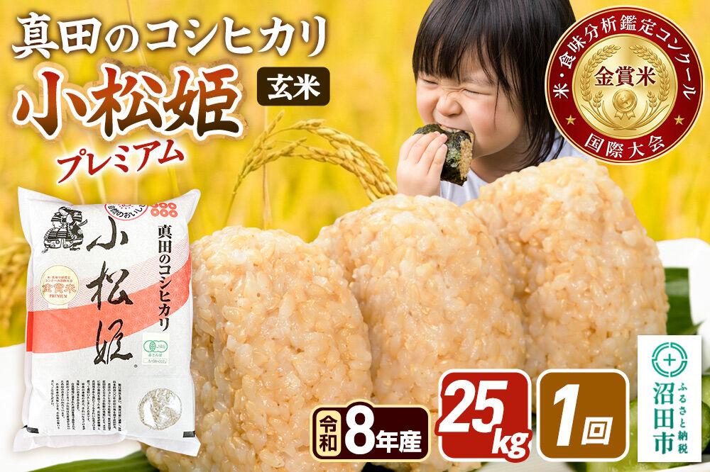 《令和8年産 新米予約》【玄米】真田のコシヒカリ小松姫 プレミアム 25kg（5kg×5袋）金井農園 [先行予約 新米 こしひかり コシヒカリ 玄米 お米 1回だけ 1回のみ]