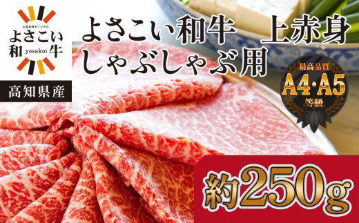 
高知県産　よさこい和牛　(上)赤身　しゃぶしゃぶ用　約250g
