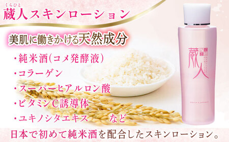 【全6回定期便】蔵人 スキンローション 亀山市/ヴィーヴィック化粧品 株式会社[AMBS024]