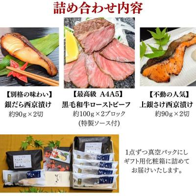 ふるさと納税 京都市 【京の魚匠 ぼんち】黒毛和牛ローストビーフ+西京漬け2種4切れ 詰め合わせ|西京漬 手作り西京漬 |  | 01