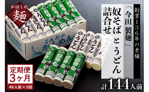 【3ヶ月定期便】老舗「今田製麺」の奴そばとうどん詰合せ(乾麺)48人前(奴そば280gx8把、うどん280gx8把) (山形県 河北町 そば 蕎麦 奴そば うどん 饂飩 乾麺 詰め合わせ セット 食べ比べ 老舗 ご当地 グルメ 備蓄 常温 保存 長期保存 大容量 めん 麺類 山形そば 年越しそば 御中元 お中元 御歳暮 お歳暮 ギフト 贈り物 プレゼント ざるそば お取り寄せ 贈答 特産品)
