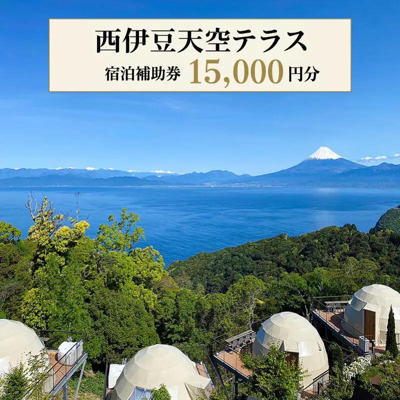 宿泊補助券 1.5万円分 西伊豆 天空テラス 宿泊補助券