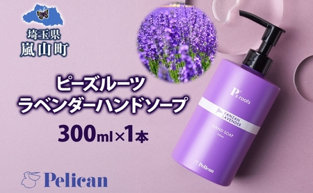ハンドソープペリカン石鹸ラベンダー千年の苑ハンドソープ【1本】