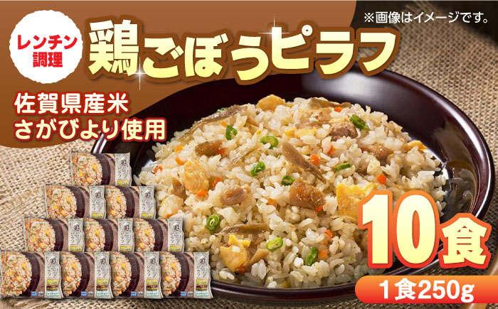 鶏ごぼうピラフ 250g×10食 / ピラフ ピラフ ピラフ レンジ 簡単調理 佐賀県産米 さがびより ごぼうピラフ ごはん ご飯 小分け / 佐賀県 / さが風土館季楽 [41AABE030]