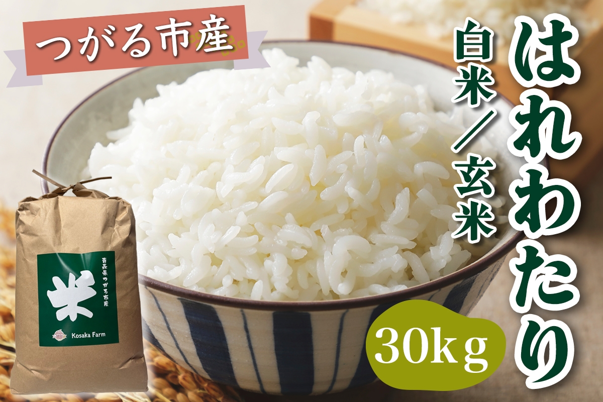 
                  令和8年産 つがる市産 はれわたり 白米／玄米 30kg｜2026年産 はれわたり 白米 玄米 お米 米 コメ 精米 農家 特A 青森 新米 [1075]
                