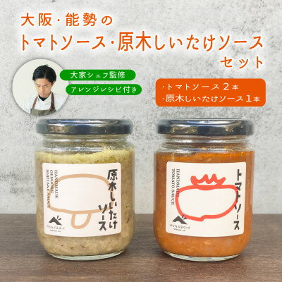 【ふるさと納税】【大阪能勢特産】【シェフ監修】【パスタソース】トマトソース2本と原木しいたけソース1本のセット【1491969】