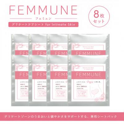 ふるさと納税 草津市 【8枚セット】FEMMUNE(フェミュン) デリケートゾーン専用シートパック 集中保湿ケア