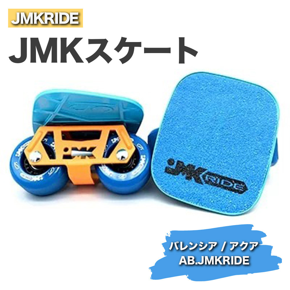 
JMKRIDE JMKスケート バレンシア / アクア AB.JMKRIDE - フリースケート
