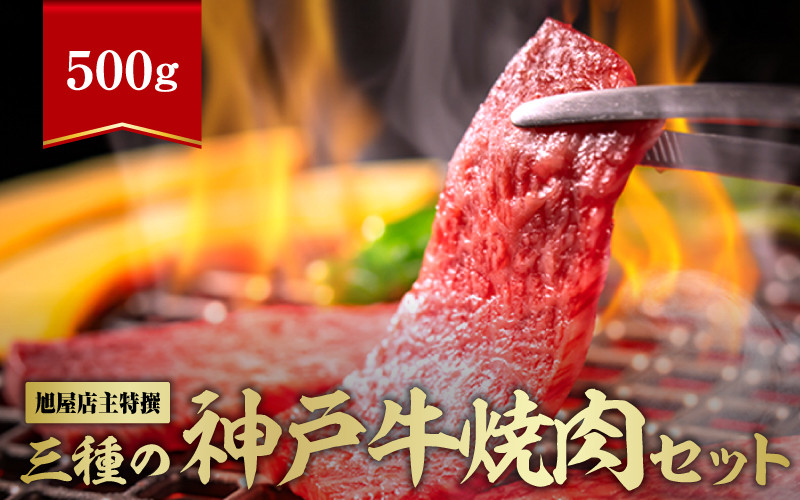 
                  旭屋特撰　三種の神戸牛焼肉セット　500g
                