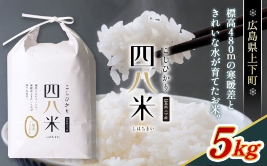 【四八米】酵素プレミアム　5kg ／ お米 精米 こしひかり コシヒカリ 希少 光触媒 減農薬 広島県 特産品 No.288
