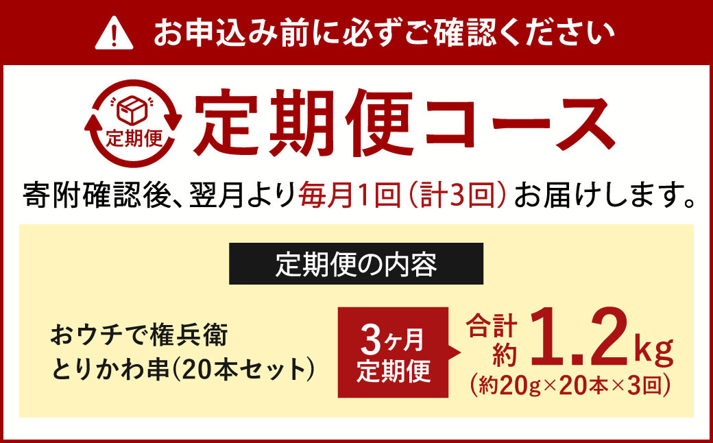 【3ヶ月定期便】 おウチで権兵衛 とりかわ串 (20本セット)×3回