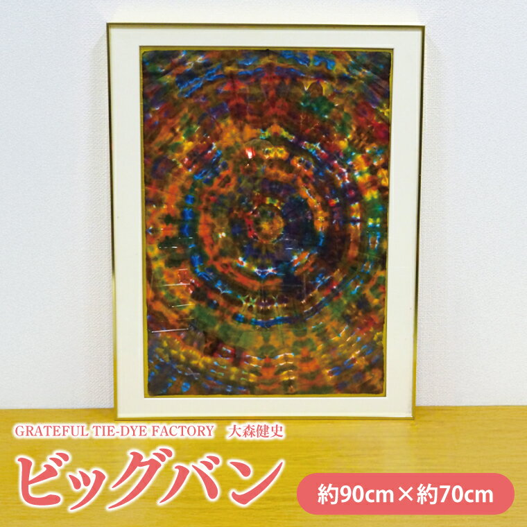 【ふるさと納税】【1点限り】GRATEFUL TIE-DYE FACTORY　大森健史　史上初和紙の絞り染め『ビッグバン』｜染物 美術品 芸術品 絵画 タイダイ染 和紙 インテリア 数量限定 茨城県 北茨城市 （DD002）