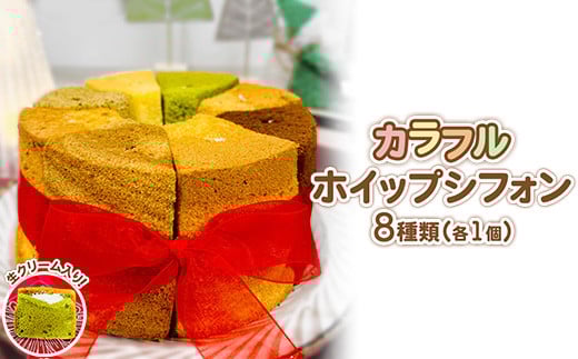 
            カラフルホイップシフォン8種 ｜ シフォンケーキ スイーツ 焼菓子 ギフト プレゼント 宇都宮 グルメコンガーズ
          