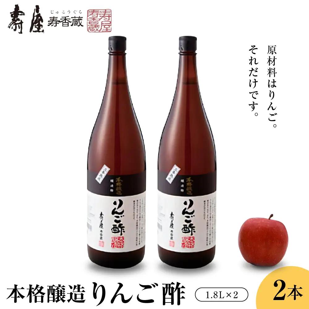本格醸造りんご酢 1.8L×2本 りんご酢