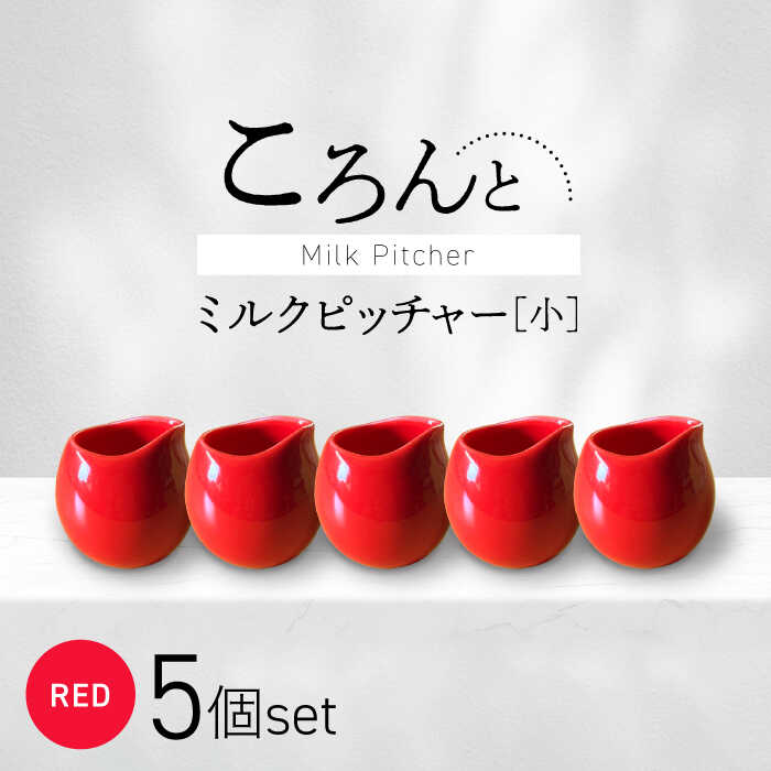 【ふるさと納税】【美濃焼】ころんとミルクピッチャー 小 レッド 5個セット【Primitive陶舎花＊花】 カフェ コーヒー 紅茶[MFZ049]
