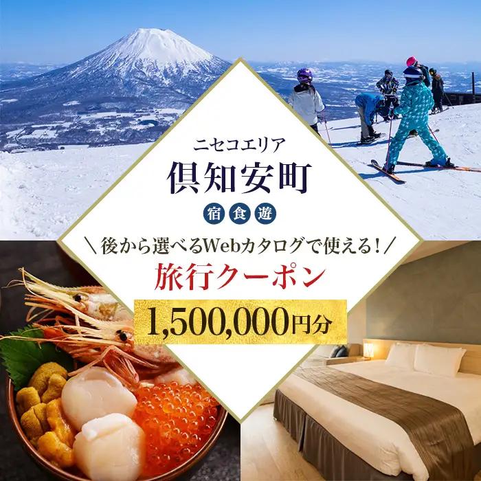 旅行クーポン 150万円分 ニセコ 倶知安町 旅行券