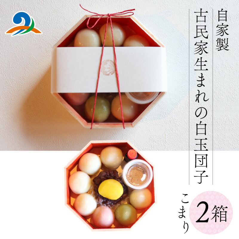 【ふるさと納税】【自家製】古民家生まれの白玉団子 こまり箱 2箱 /和菓子 餅 スイーツ 和 甘味 デザート ヘルシー 手作り 厳選 古民家 リノベーション カフェ かき氷 テイクアウト あんこ ギフト 贈り物 贈答用 プレゼント 母の日 父の日 正月 祝事 家族 子供 送料無料