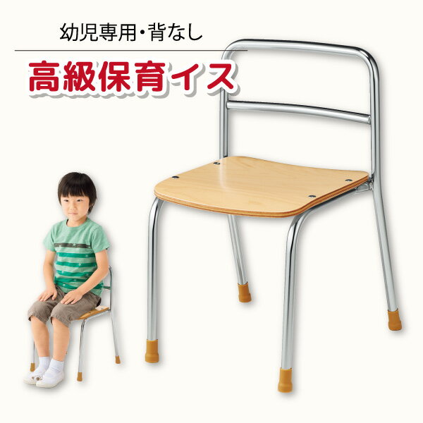 【ふるさと納税】幼児専用 高級 保育イス 背なし | 埼玉県 草加市 いす 子供用 イス 保育園 椅子 背もたれなし 埼玉県草加市
