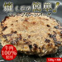 【ふるさと納税】オリーブ牛100％ハンバーグ120g×8　食べ応え十分！解凍して焼くだけ！ササハラ