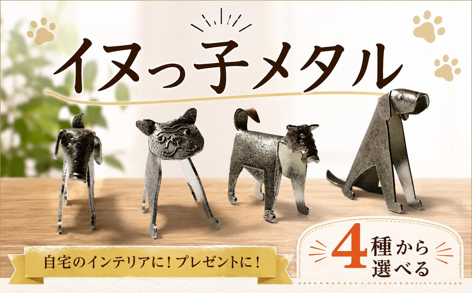 
                  置物 イヌっ子メタル 選べる 種類 柴犬 パグ ブル ダックス レトリバー 折りメタル 柴犬 しばいぬ 錫 錫製品 卓上 雑貨 インテリア デザイン ひとつぶくらふと 工房一粒株式会社 埼玉県 羽生市 
                