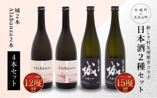 
										
										＜【7日以内に発送！】令和6年産 木城町・毛呂山町 新しき村友情都市コラボ日本酒２種４本セット（城２本・Alabanza２本）＞ K21_0022
									