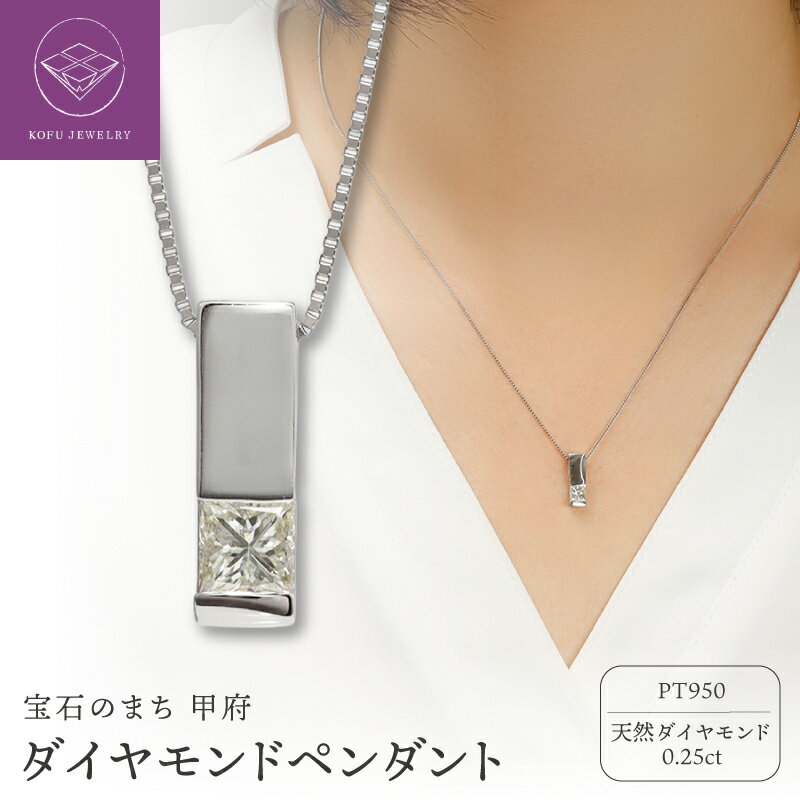 【ふるさと納税】＜ 甲府ジュエリー ＞ ペンダント ネックレス ジュエリー レディース アクセサリー プラチナ PT950 ダイヤモンド 0.25ct プリンセスカット ベネチアンチェーン 45cm ギフト プレゼント ジュエリーケース付 鑑定書付 保証書付 認定書付 k371-008