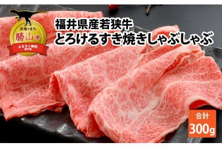 福井県内産若狭牛とろけるすき焼　しゃぶしゃぶ(300g) [A-012008]