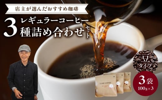 レギュラーコーヒー【豆】3種詰め合わせセット（店主が選んだおすすめ珈琲）【レターパック】 コーヒー 珈琲 豆 コーヒー豆 深煎り すっきり お家カフェ リラックス 福岡県 八女市