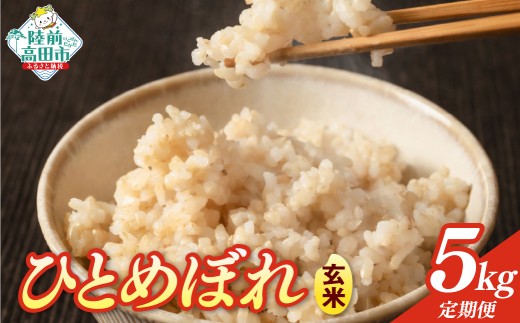 先行予約 【7ヶ月定期便】 令和8年産 玄米 5kg×7ヶ月お届け 品種：ひとめぼれ 【 米 お米 ライス お弁当 おにぎり 人気 ギフト 長期保存 岩手県産 川の駅産地直売組合よこた 】 RT3388-05g