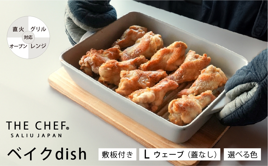 
                  【美濃焼】SALIU THE CHEF ベイクディッシュＬウェーブ（蓋無し）＆ 焼杉プレートセット 選べるカラー【株式会社ロロ】 [MBZ076]
                
