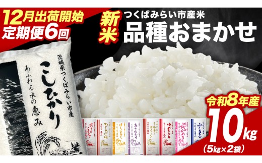 ＼ 令和8年産 新米 先行予約 ／【 6回 定期便（12～5月出荷）】 品種おまかせ 10kg （精米） 茨城県つくばみらい市産 こしひかり コシヒカリ あきたこまち ひとめぼれ ふくまる ゆめひたち ミルキークイーン にじのきらめき 米 コメ こめ 単一米 限定 茨城県産 国産 美味しい お米 おこめ おコメ