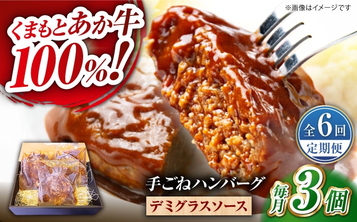 
            【全6回定期便】　くまもとあか牛100%手ごねハンバーグ　デミグラスソース煮込み（約300ｇ×３個　デミグラスソース込み）　【有限会社スイートサプライなかぞの】 [ZBV101]
          