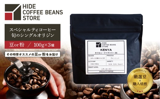 
                  [豆のままor粉に挽くを選択]スペシャルティコーヒー 旬のシングルオリジン 100g×3種【 珈琲 コーヒー スペシャルティ 旬のシングル シングルオリジン 時季オススメ 焙煎 】
                