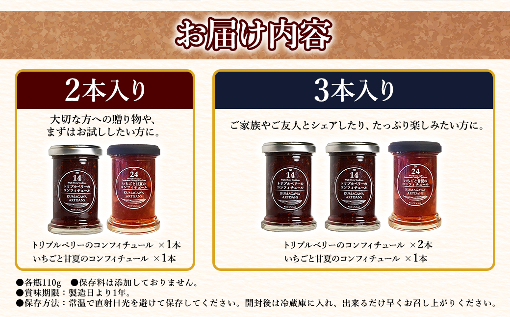 《トリプルベリーのコンフィチュール》と《イチゴと甘夏のコンフィチュール》110g×3本セット イチゴ ラズベリー ブルーベリー 甘夏 スイーツ 贈り物 ギフト プレゼント 熊本県 水上村