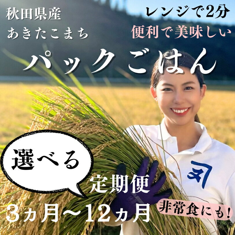 【ふるさと納税】【選べる定期便】あきたこまち酵素玄米パックごはん【乳酸菌入り】[D2302]