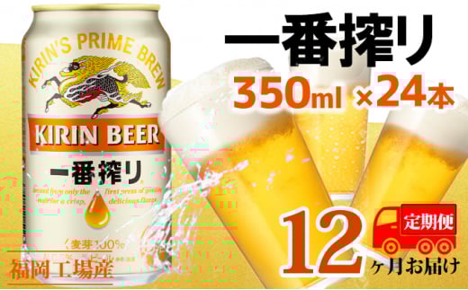 【定期便12回】キリン一番搾り 生ビール 350ml（24本）福岡工場産 ビール キリンビール
