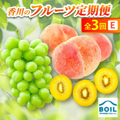【ふるさと納税】【発送月固定定期便】香川のフルーツ(3E)全3回【配送不可地域：離島・北海道・沖縄県】【4083525】