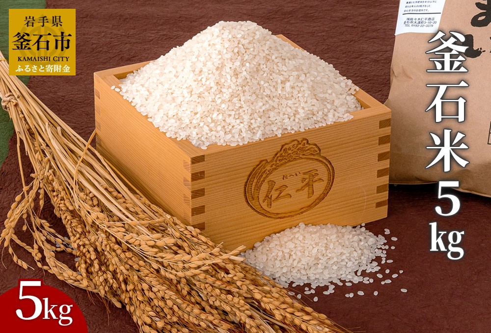 
                  fc-27-001 　釜石米　5kg (1袋)　令和7年産
                