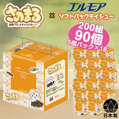 【ふるさと納税】さのまる×エルモアソフトパックティシュー 200組×5個入×18パック【計90個】【配送不可地域：離島・沖縄県】【1641512】