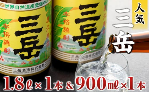 
三岳1.8L×1本＆三岳900ml×1本
