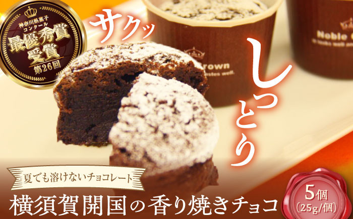 
                  横須賀開国の香り焼きチョコ 1個25g×5個 ダークチョコ チョコレート菓子 焼き菓子 横須賀 土産 デザート ご当地スイーツ【カシュカシュ洋菓子店】 [AKCG002]
                
