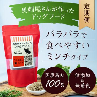ふるさと納税 山鹿市 【毎月定期便】馬刺屋さんが作ったドッグフードミンチ150g×1袋全3回